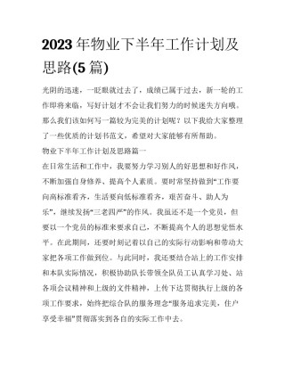 2023年物业下半年工作计划及思路(5篇)