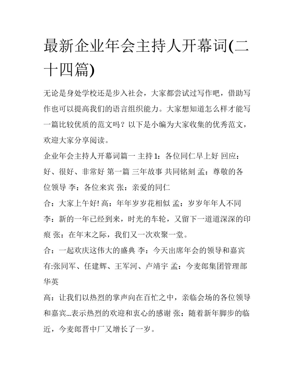 最新企业年会主持人开幕词(二十四篇)_第1页