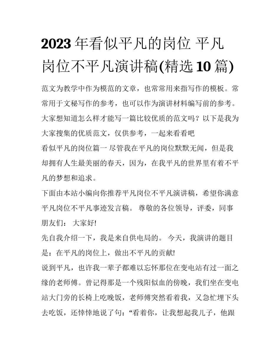 2023年看似平凡的岗位 平凡岗位不平凡演讲稿(精选10篇)_第1页