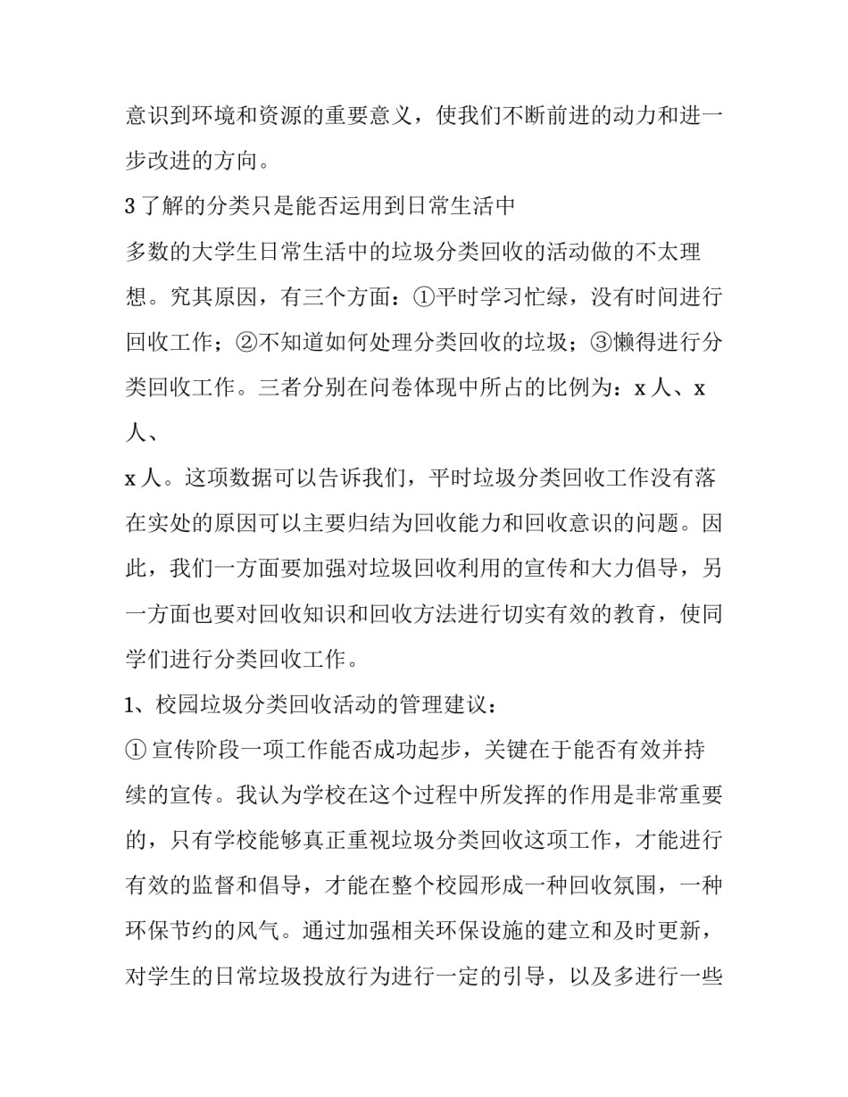 垃圾分类 社会实践报告(3篇)_第3页