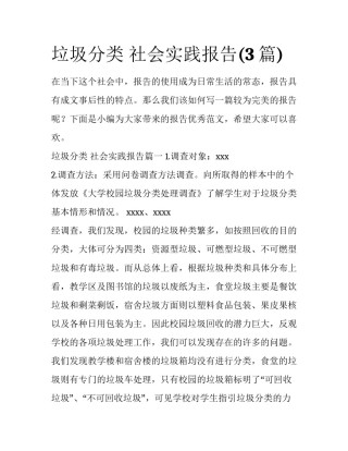 垃圾分类 社会实践报告(3篇)