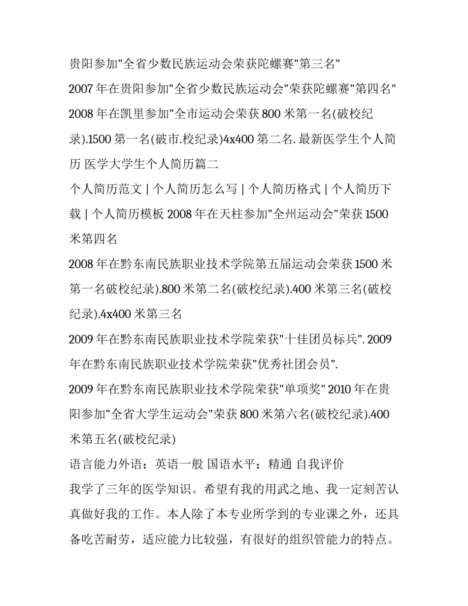 最新医学生个人简历 医学大学生个人简历(3篇)_第2页