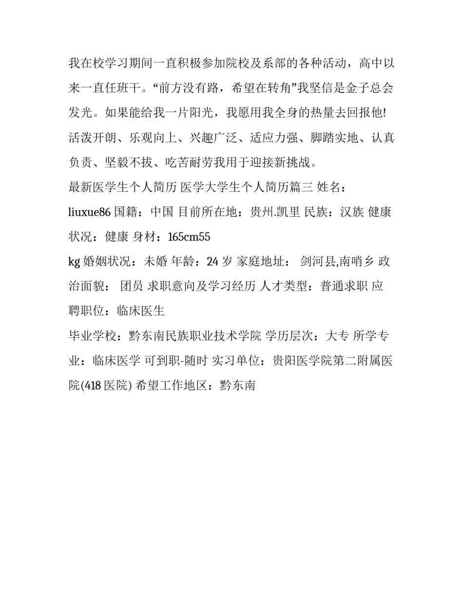 最新医学生个人简历 医学大学生个人简历(3篇)_第3页
