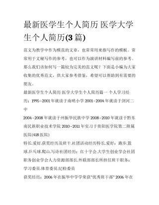 最新医学生个人简历 医学大学生个人简历(3篇)