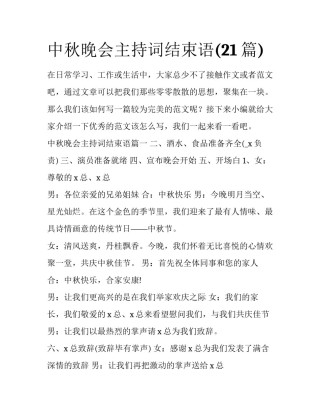 中秋晚会主持词结束语(21篇)