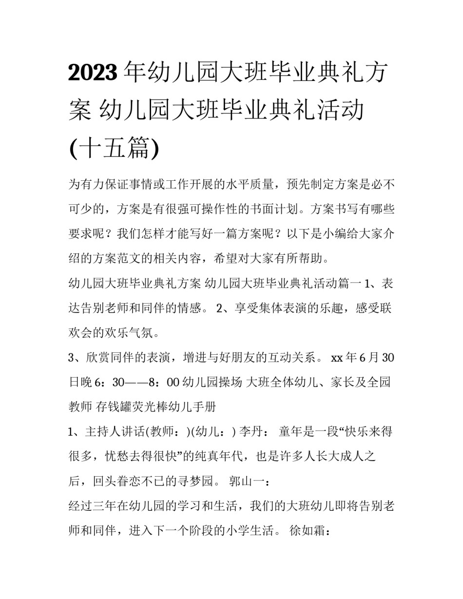 2023年幼儿园大班毕业典礼方案 幼儿园大班毕业典礼活动(十五篇)_第1页