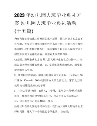 2023年幼儿园大班毕业典礼方案 幼儿园大班毕业典礼活动(十五篇)