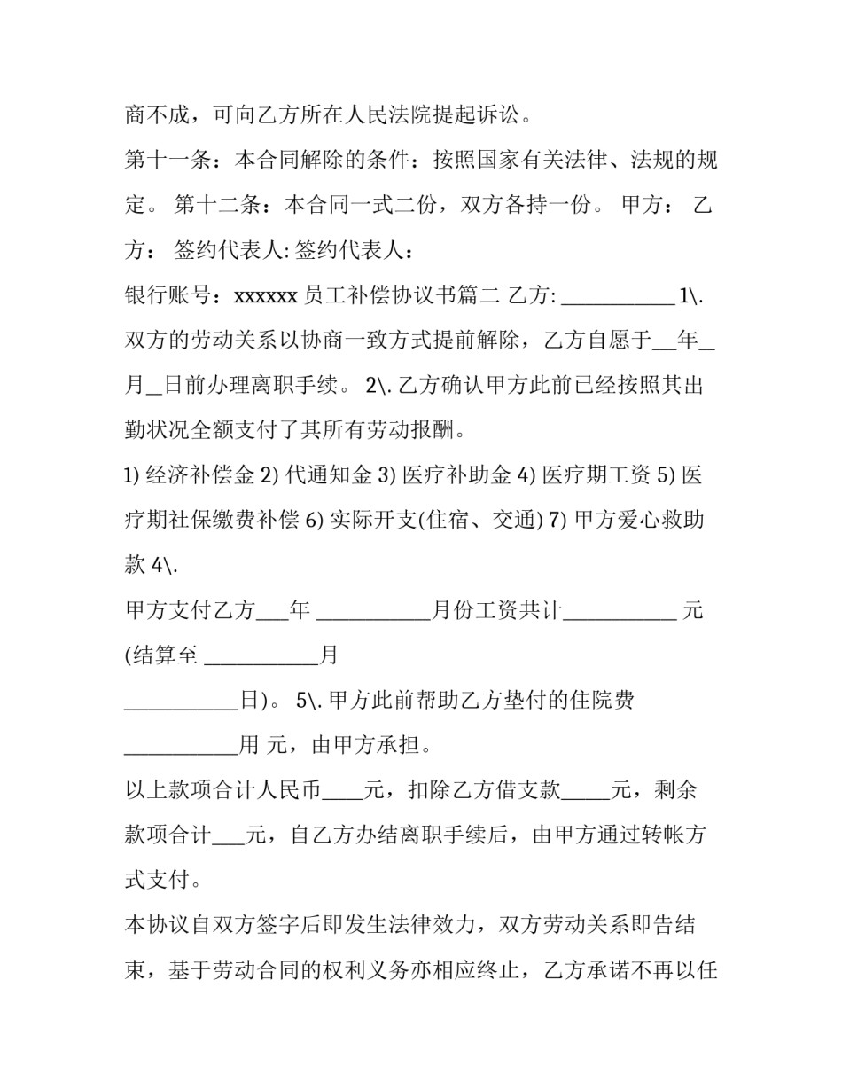 2023年员工补偿协议书(模板6篇)_第3页