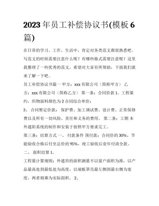 2023年员工补偿协议书(模板6篇)