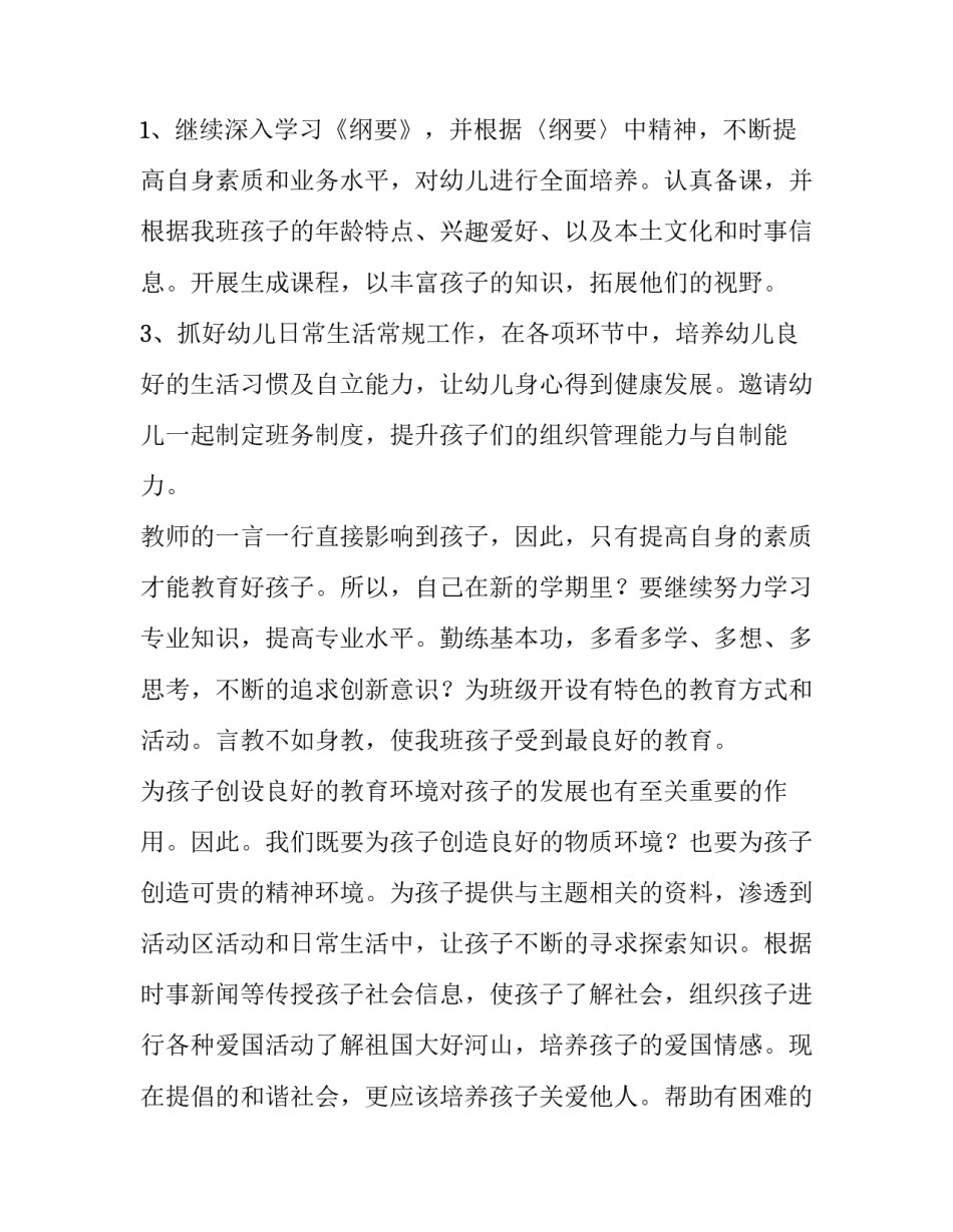 幼儿园大班配班个人工作计划(优秀6篇)_第2页