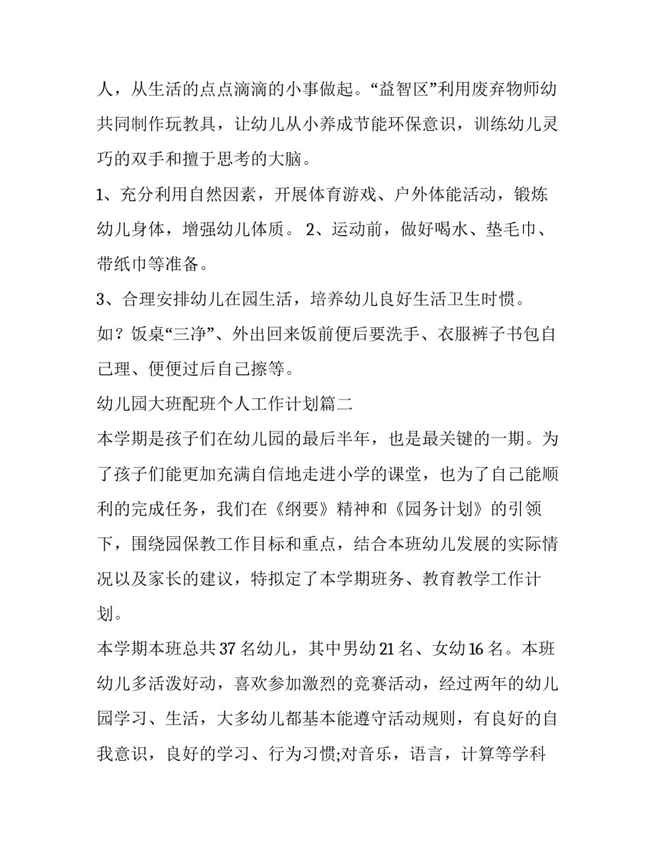 幼儿园大班配班个人工作计划(优秀6篇)_第3页