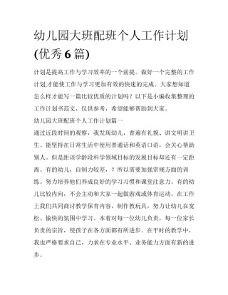 幼儿园大班配班个人工作计划(优秀6篇)