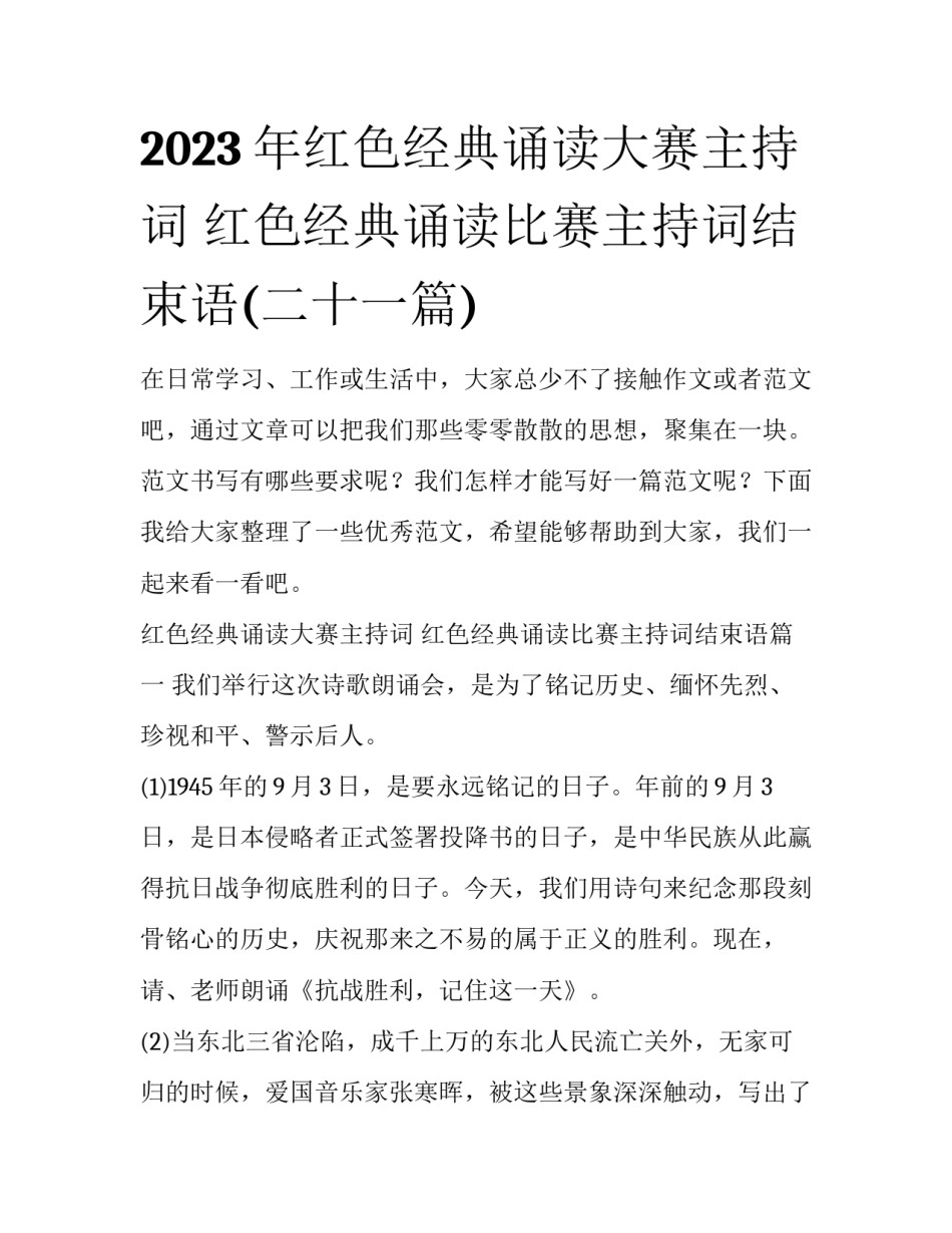 2023年红色经典诵读大赛主持词 红色经典诵读比赛主持词结束语(二十一篇)_第1页
