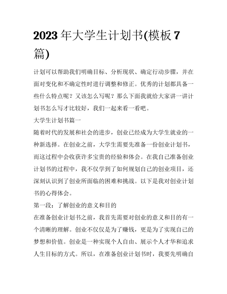 2023年大学生计划书(模板7篇)_第1页