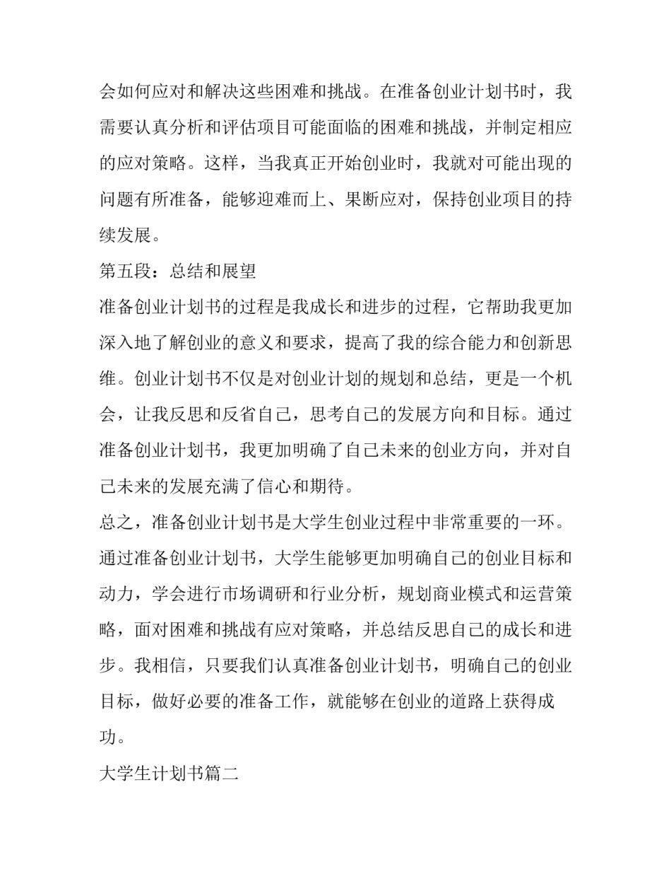 2023年大学生计划书(模板7篇)_第3页