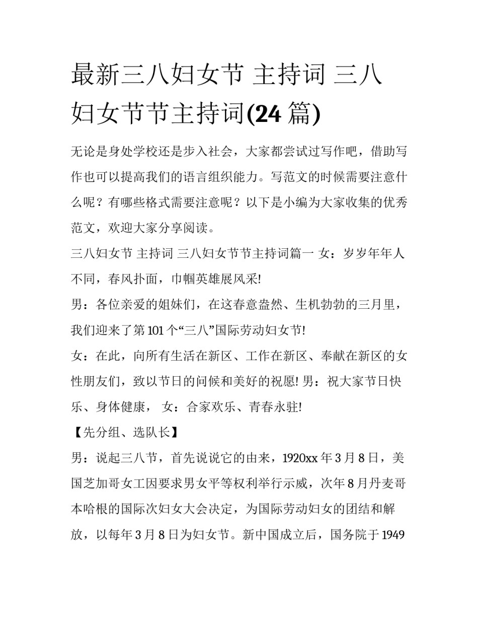 最新三八妇女节 主持词 三八妇女节节主持词(24篇)_第1页