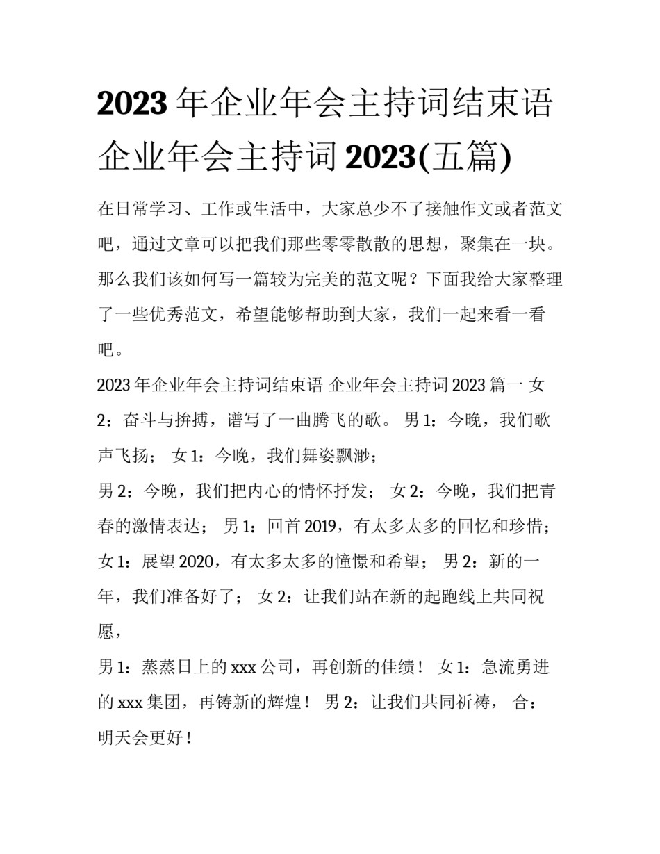 2023年企业年会主持词结束语 企业年会主持词2023(五篇)_第1页