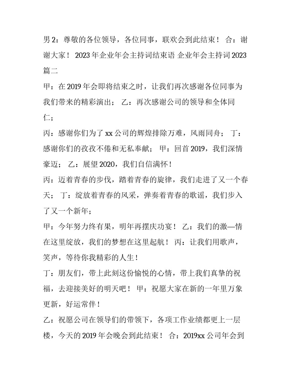 2023年企业年会主持词结束语 企业年会主持词2023(五篇)_第2页