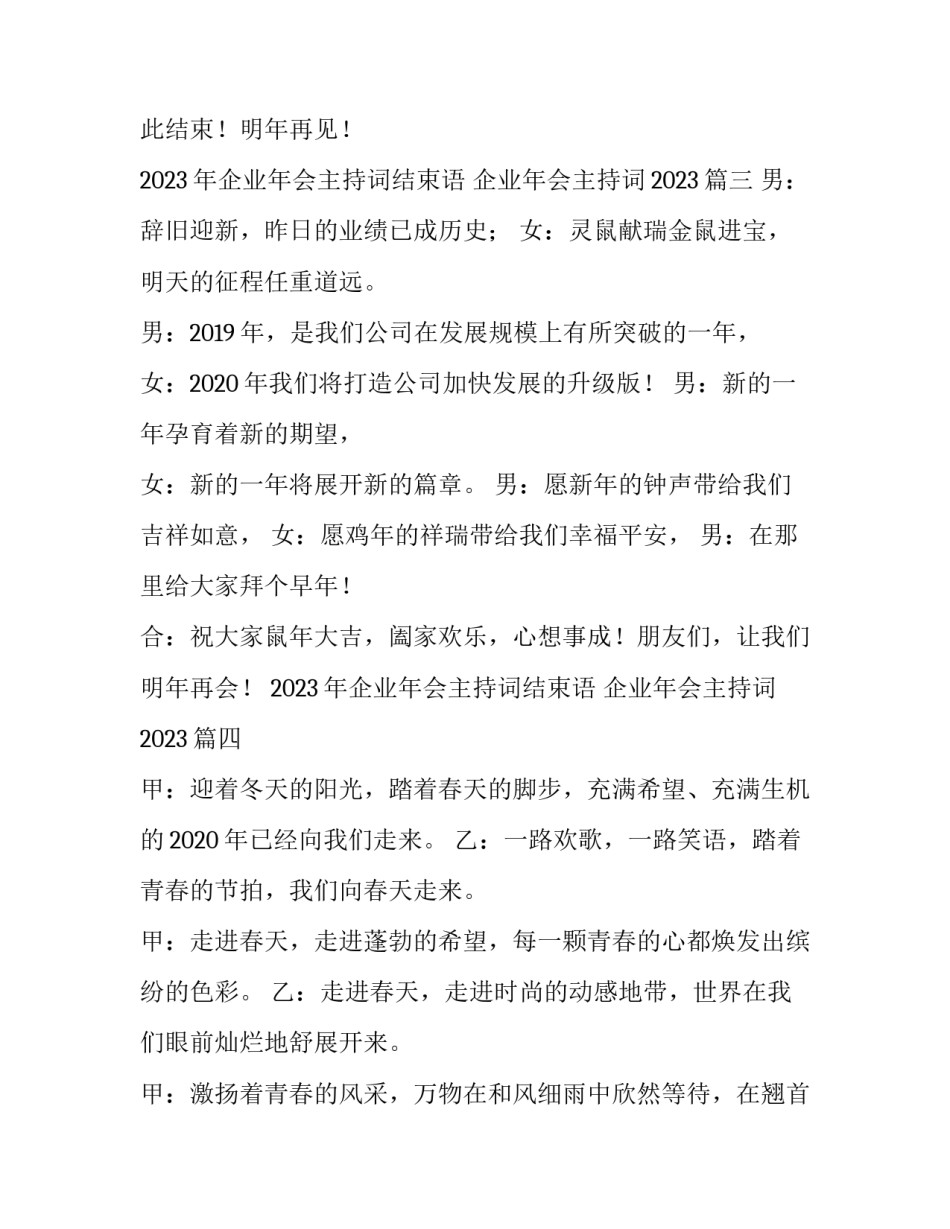 2023年企业年会主持词结束语 企业年会主持词2023(五篇)_第3页