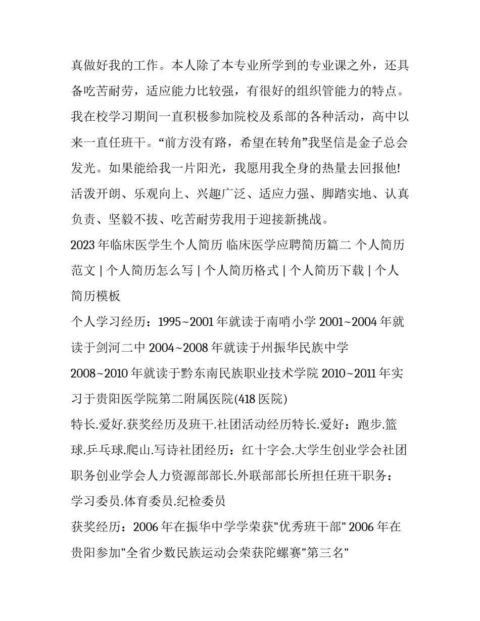 2023年临床医学生个人简历 临床医学应聘简历(3篇)_第2页