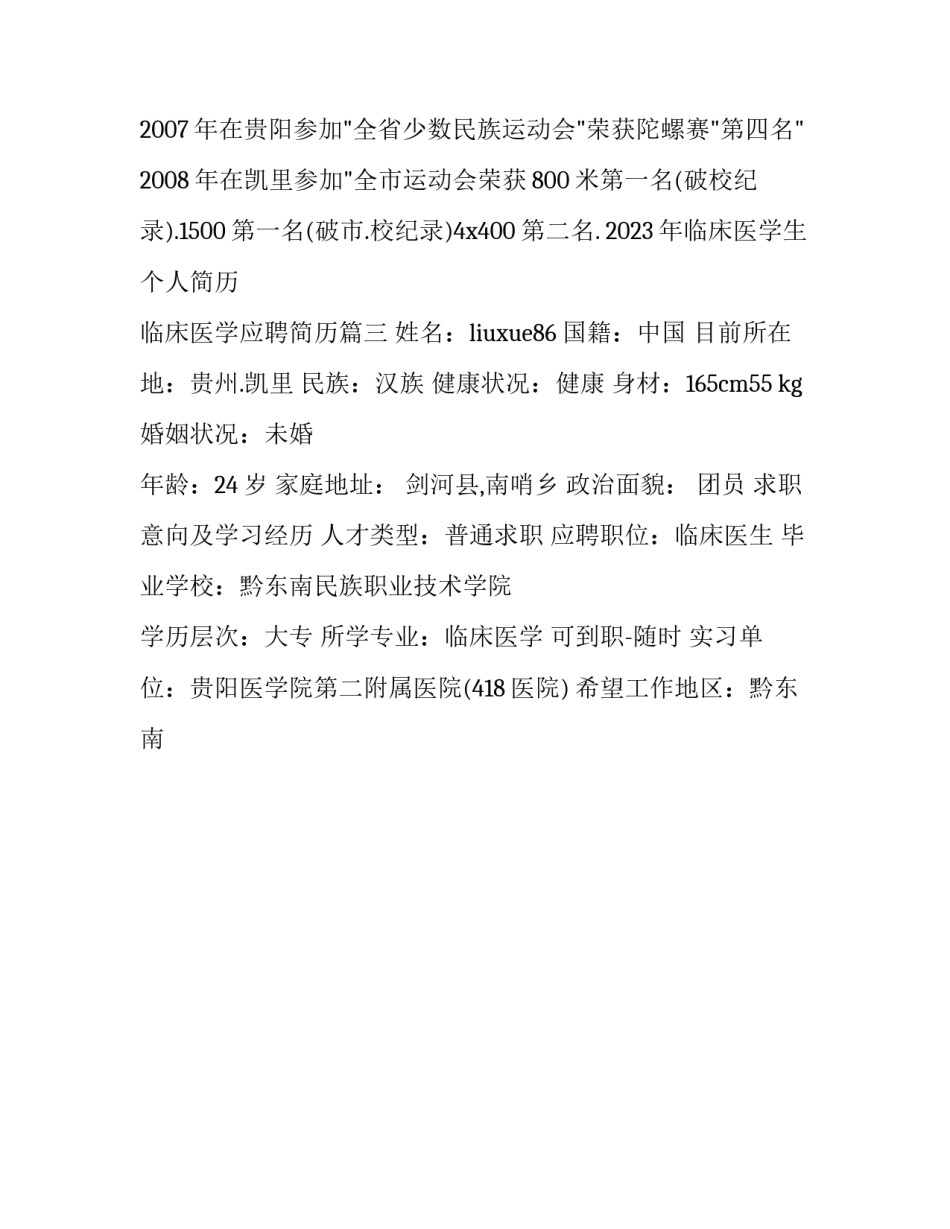 2023年临床医学生个人简历 临床医学应聘简历(3篇)_第3页