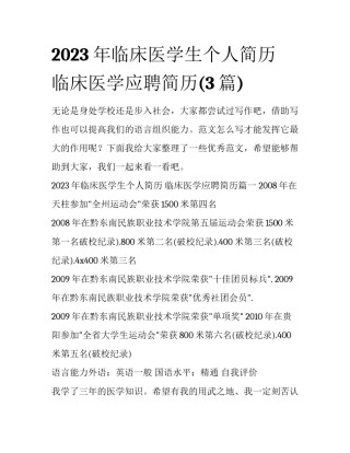 2023年临床医学生个人简历 临床医学应聘简历(3篇)