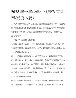2023年一年级学生代表发言稿网(优秀6篇)