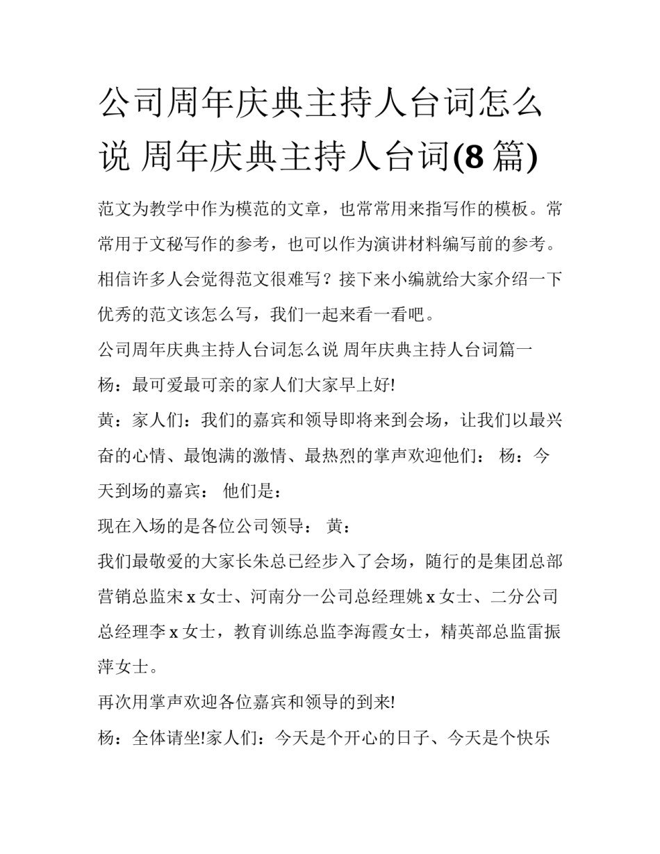 公司周年庆典主持人台词怎么说 周年庆典主持人台词(8篇)_第1页