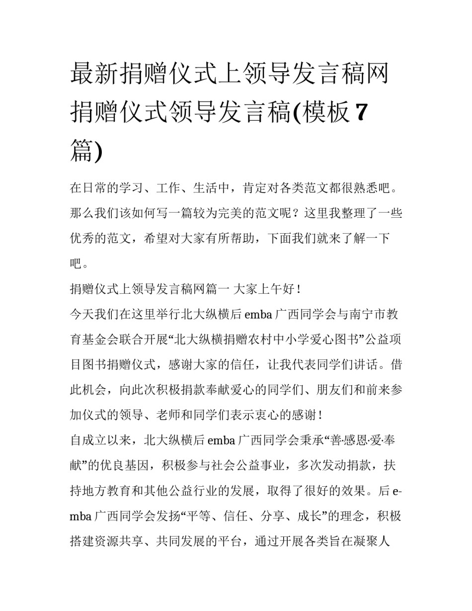 最新捐赠仪式上领导发言稿网 捐赠仪式领导发言稿(模板7篇)_第1页
