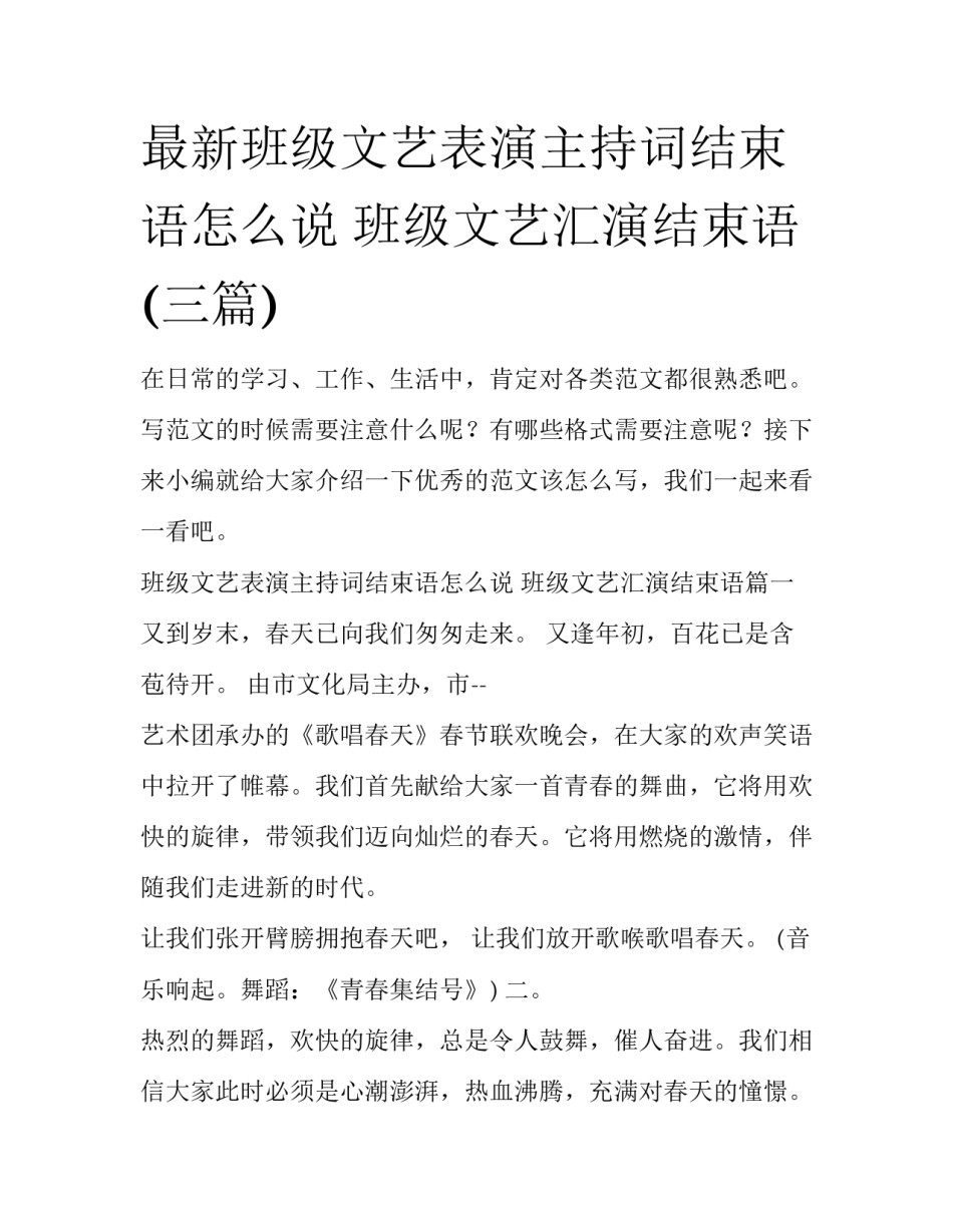 最新班级文艺表演主持词结束语怎么说 班级文艺汇演结束语(三篇)_第1页