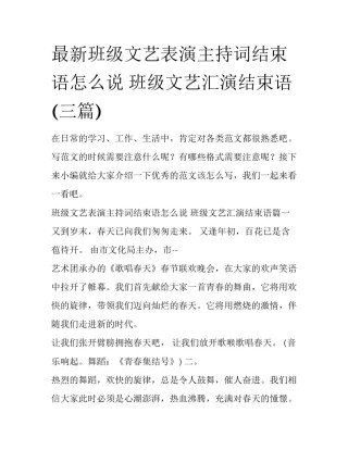最新班级文艺表演主持词结束语怎么说 班级文艺汇演结束语(三篇)