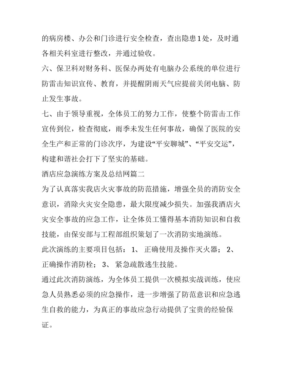 最新酒店应急演练方案及总结网(汇总8篇)_第2页