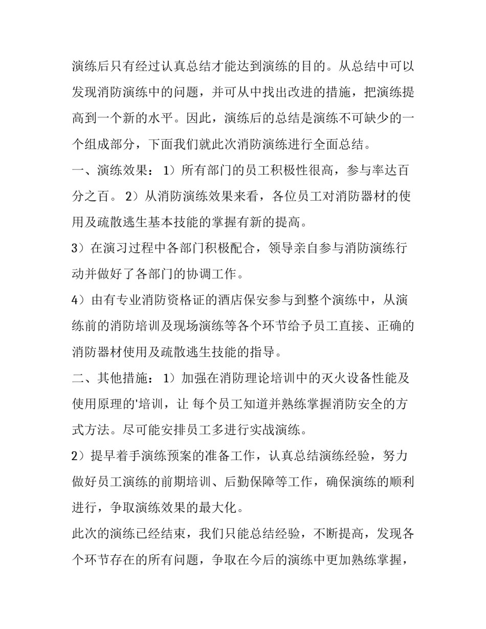 最新酒店应急演练方案及总结网(汇总8篇)_第3页
