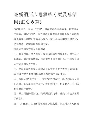 最新酒店应急演练方案及总结网(汇总8篇)