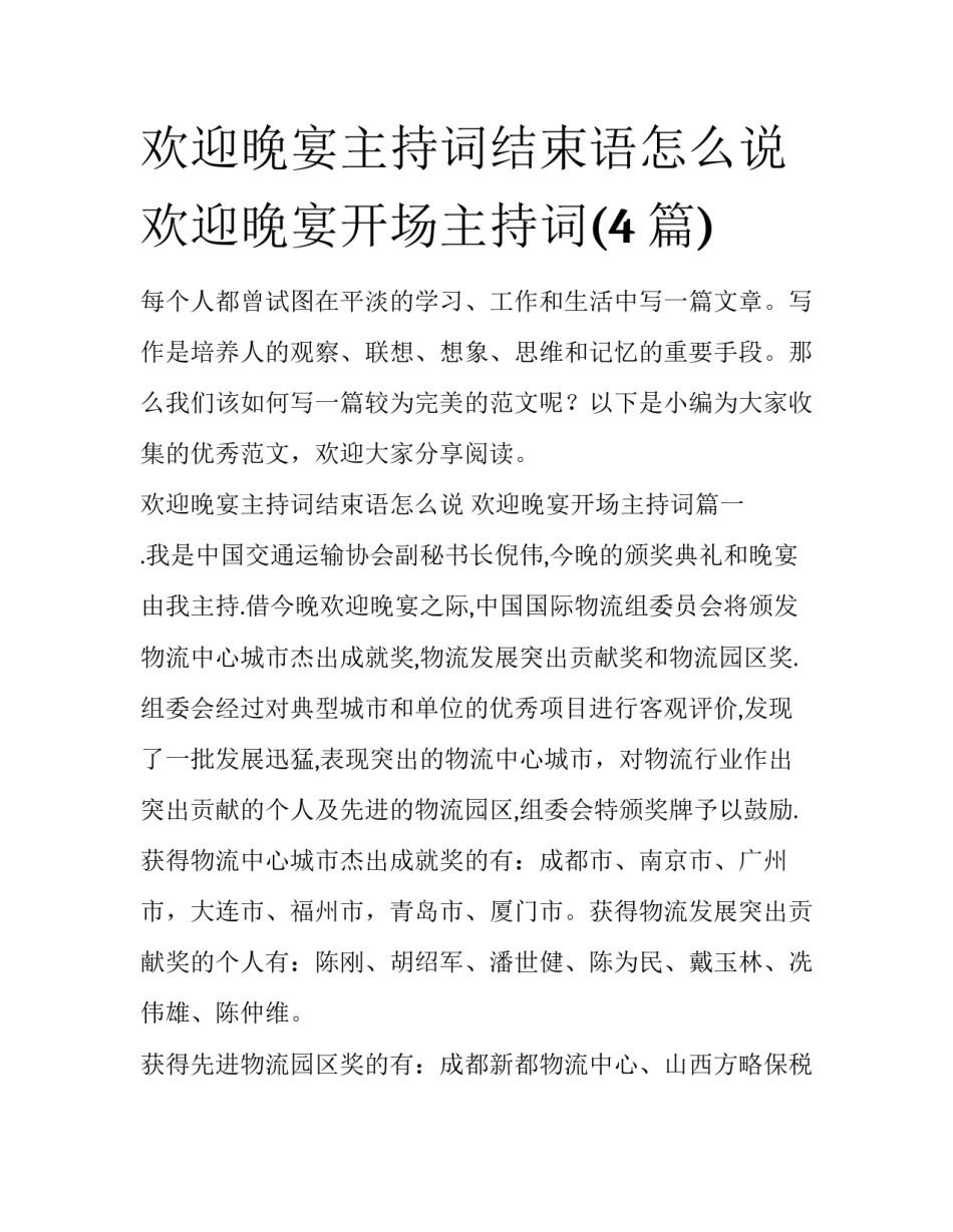 欢迎晚宴主持词结束语怎么说 欢迎晚宴开场主持词(4篇)_第1页