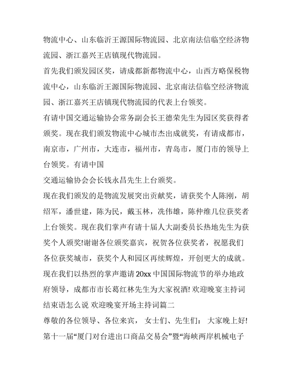 欢迎晚宴主持词结束语怎么说 欢迎晚宴开场主持词(4篇)_第2页