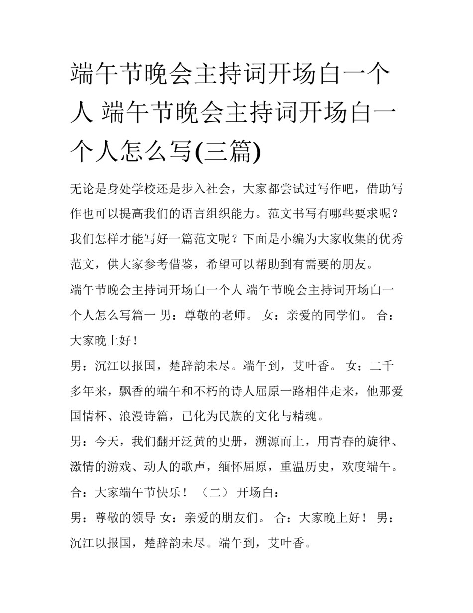 端午节晚会主持词开场白一个人 端午节晚会主持词开场白一个人怎么写(三篇)_第1页