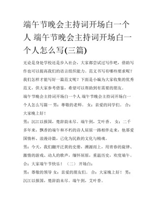 端午节晚会主持词开场白一个人 端午节晚会主持词开场白一个人怎么写(三篇)