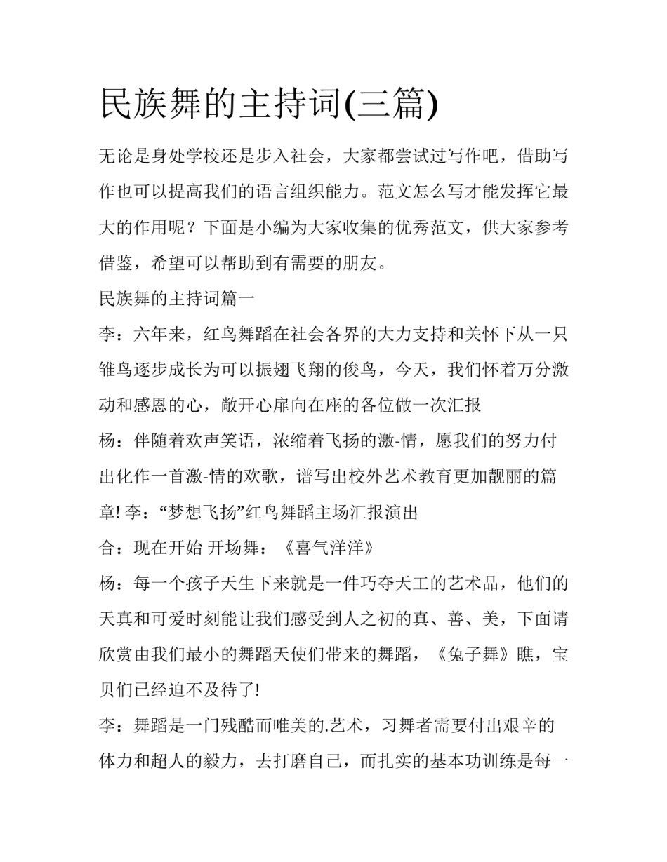 民族舞的主持词(三篇)_第1页