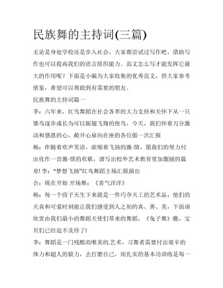 民族舞的主持词(三篇)