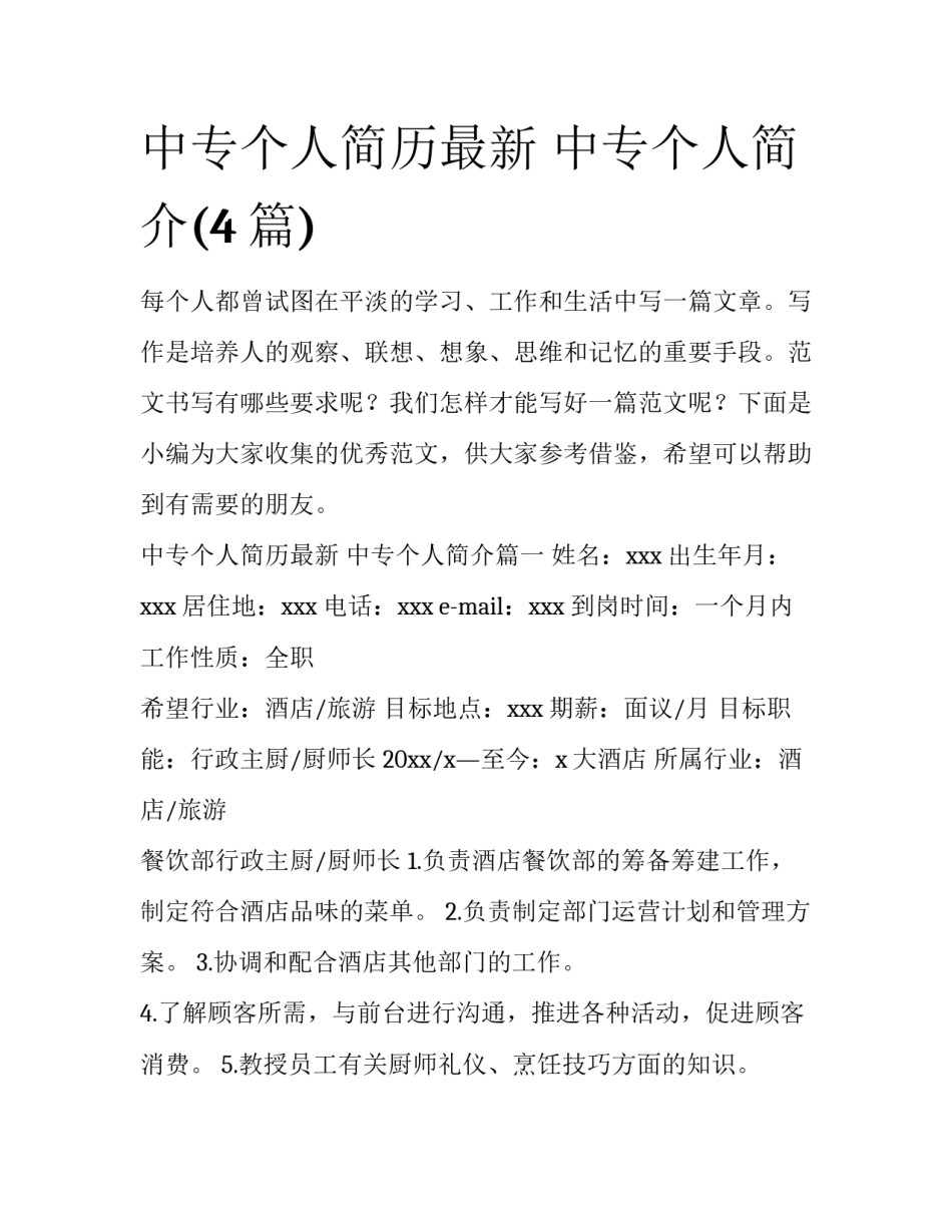 中专个人简历最新 中专个人简介(4篇)_第1页