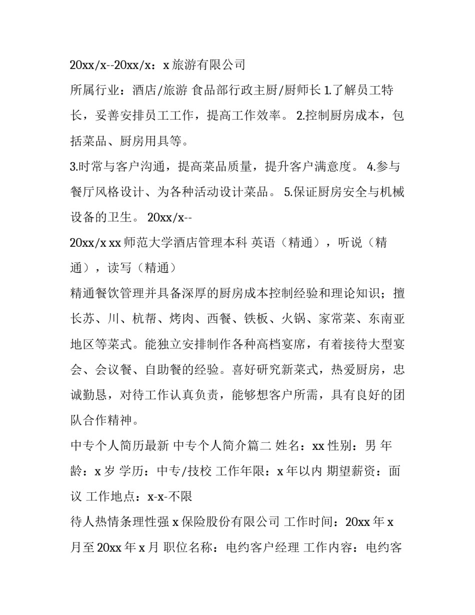 中专个人简历最新 中专个人简介(4篇)_第2页