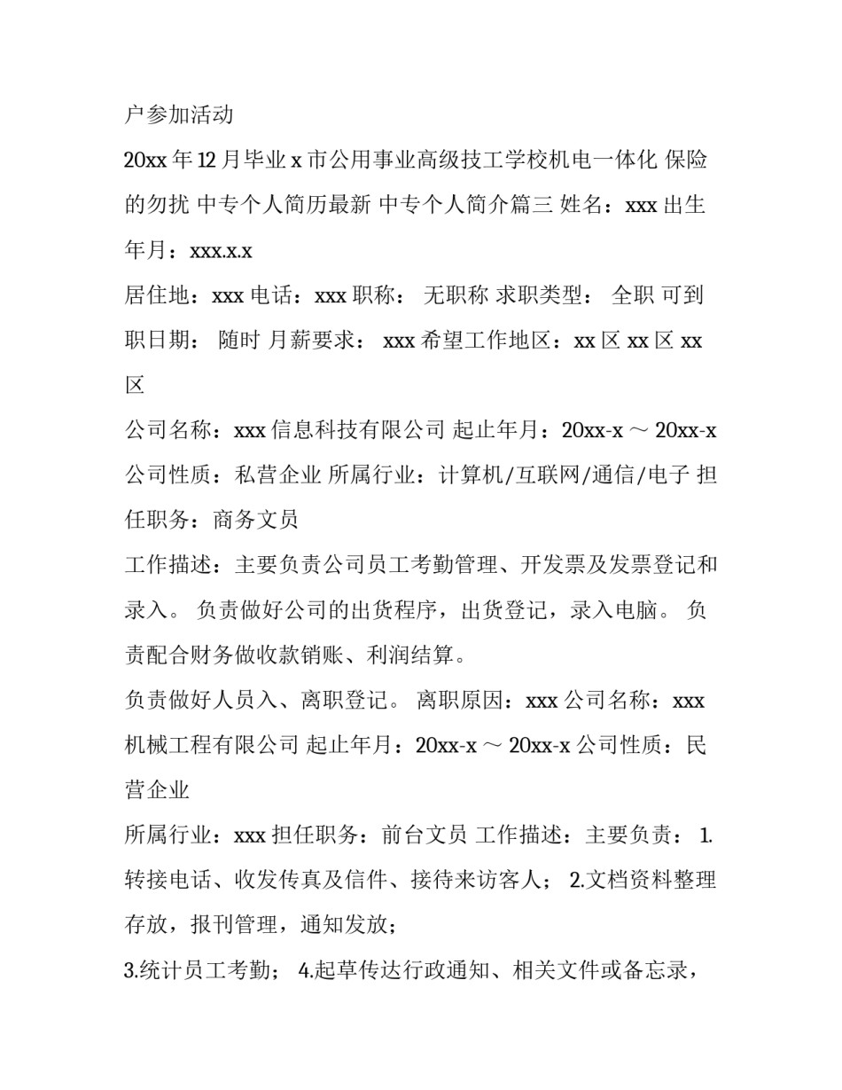 中专个人简历最新 中专个人简介(4篇)_第3页