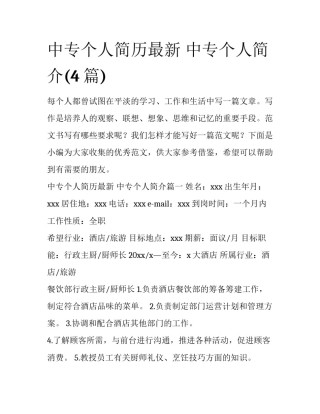 中专个人简历最新 中专个人简介(4篇)