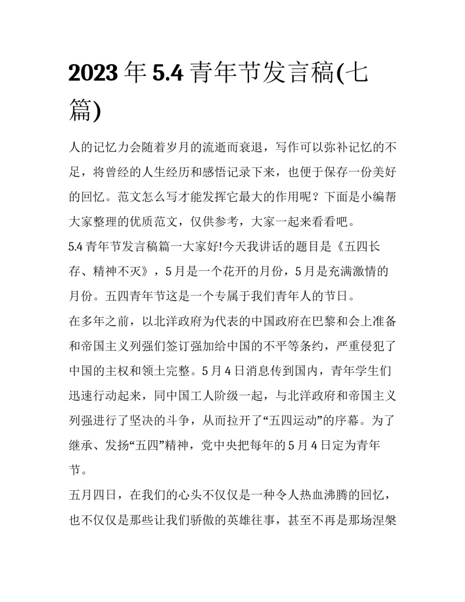 2023年5.4青年节发言稿(七篇)_第1页