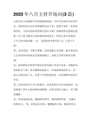 2023年八月主持开场词(3篇)