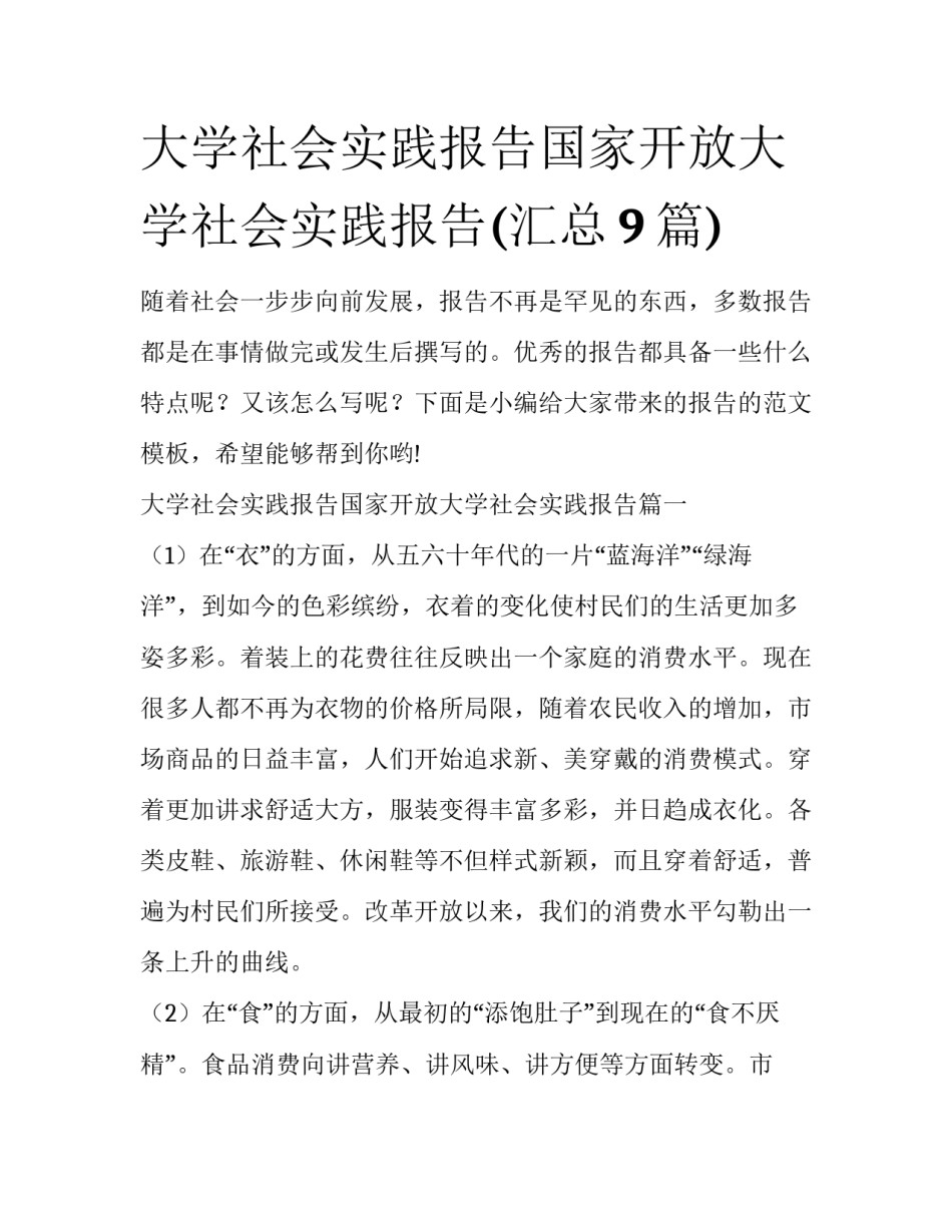 大学社会实践报告国家开放大学社会实践报告(汇总9篇)_第1页