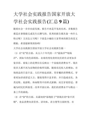 大学社会实践报告国家开放大学社会实践报告(汇总9篇)