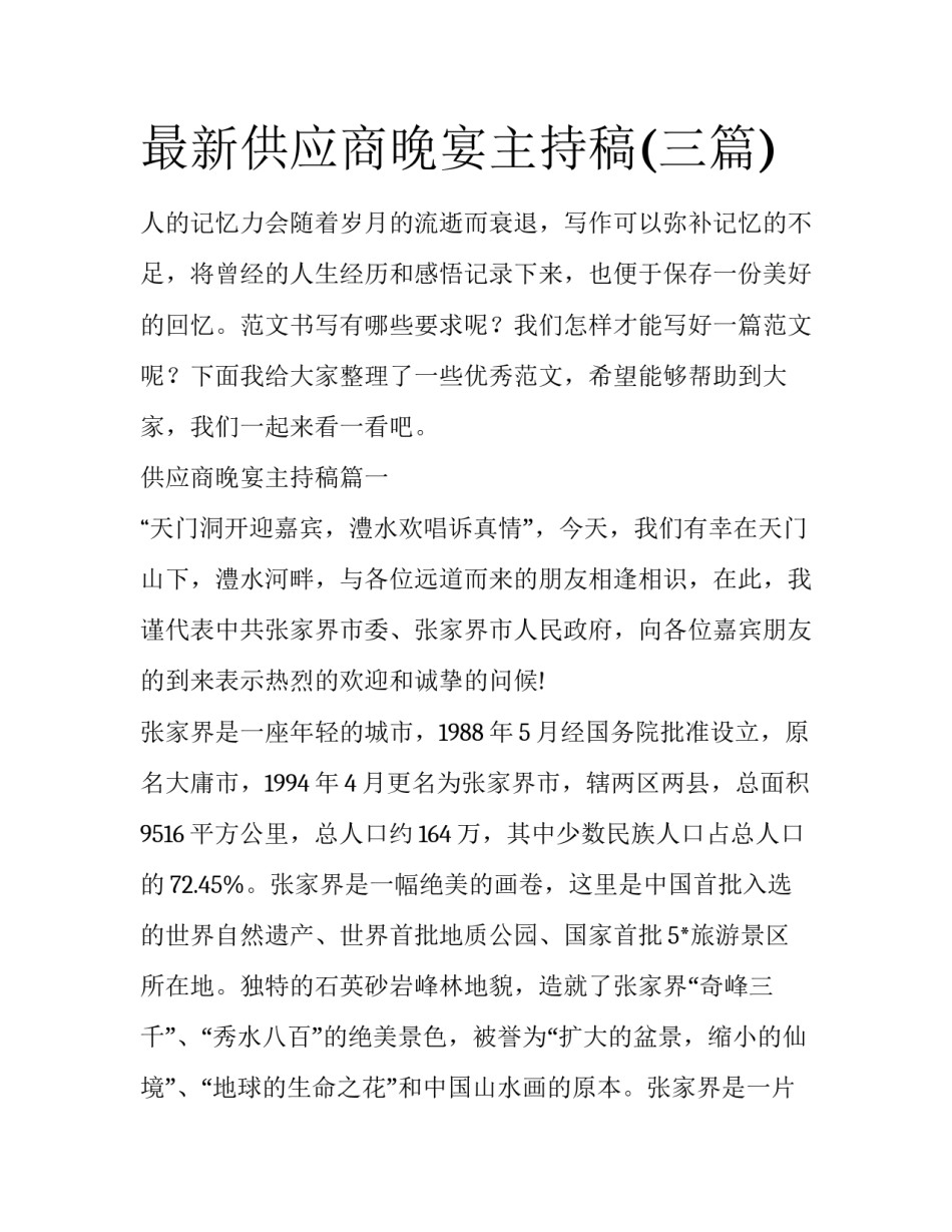 最新供应商晚宴主持稿(三篇)_第1页
