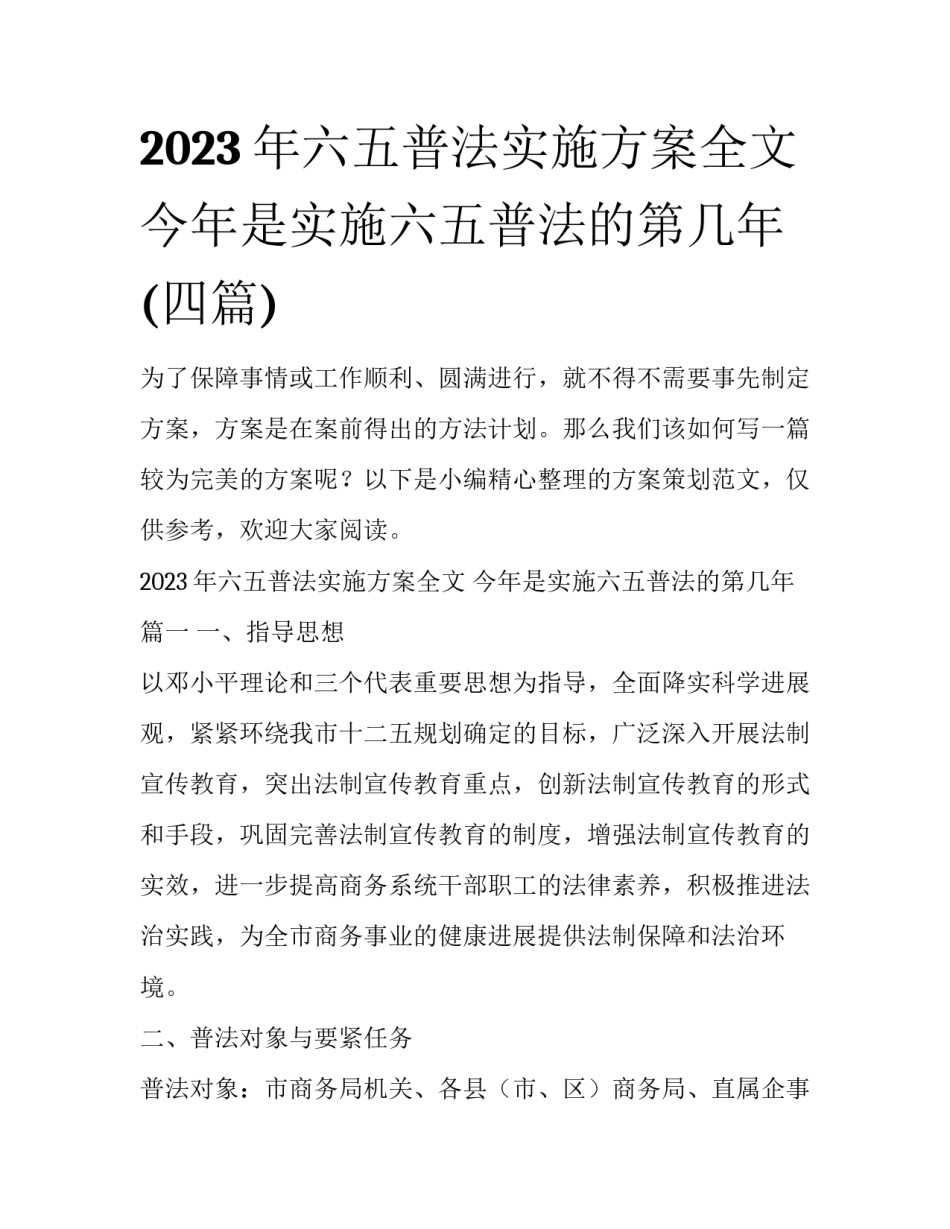 2023年六五普法实施方案全文 今年是实施六五普法的第几年(四篇)_第1页